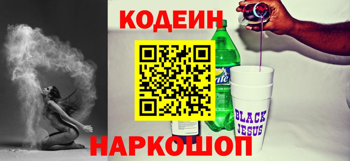 Кодеиновый сироп Lean Purple Drank  Вход с VPN  Томск  Кодеин Purple Drank 